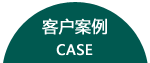 瑞赛克客户案例